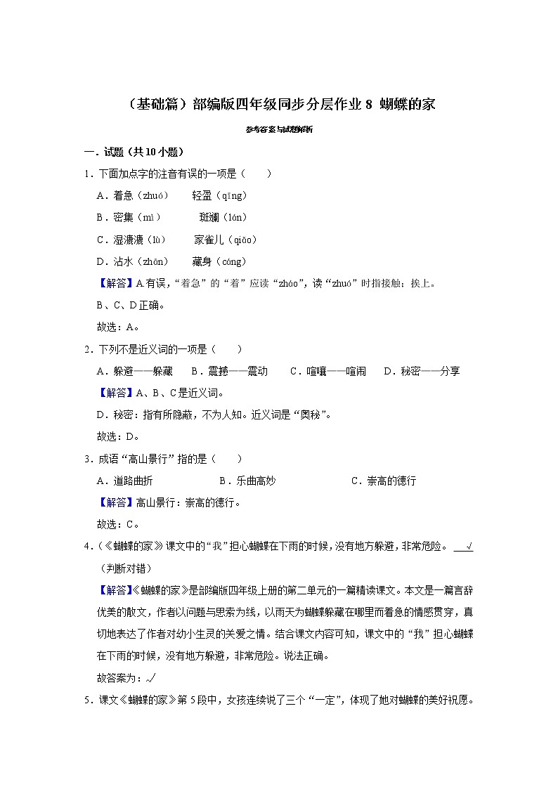（基础篇）部编版四年级同步分层作业8+蝴蝶的家 (1)03