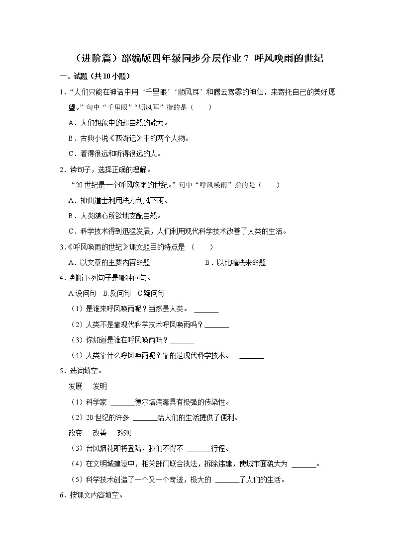 （进阶篇）部编版四年级同步分层作业7+呼风唤雨的世纪01