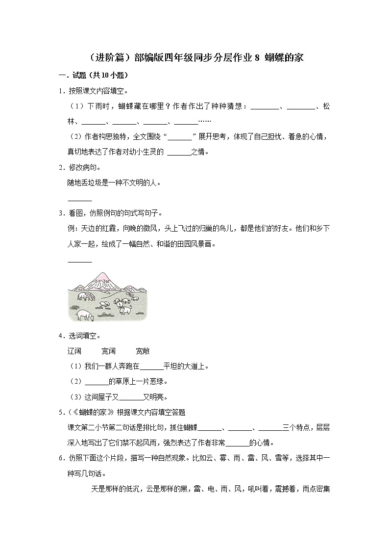 （进阶篇）部编版四年级同步分层作业8+蝴蝶的家01