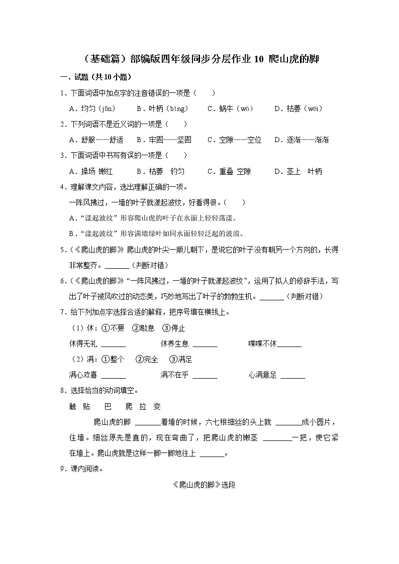 （基础篇）部编版四年级同步分层作业10+爬山虎的脚01