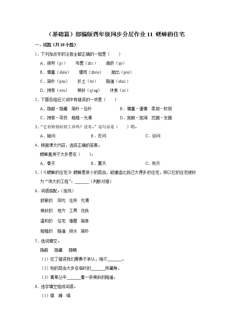 （基础篇）部编版四年级同步分层作业11+蟋蟀的住宅第1页