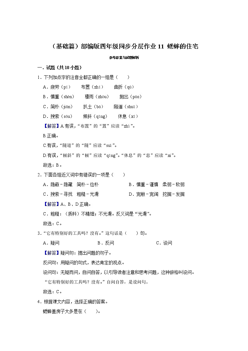 （基础篇）部编版四年级同步分层作业11+蟋蟀的住宅第3页