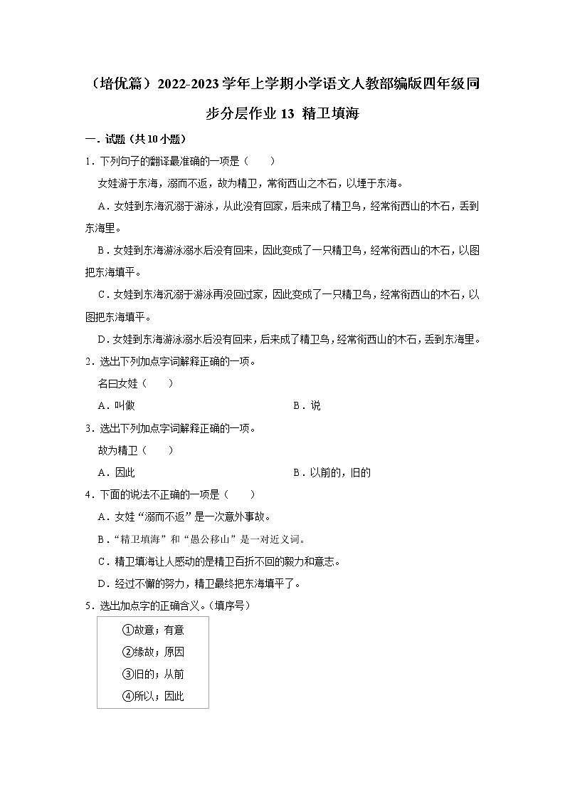 （培优篇）部编版四年级同步分层作业13+精卫填海01