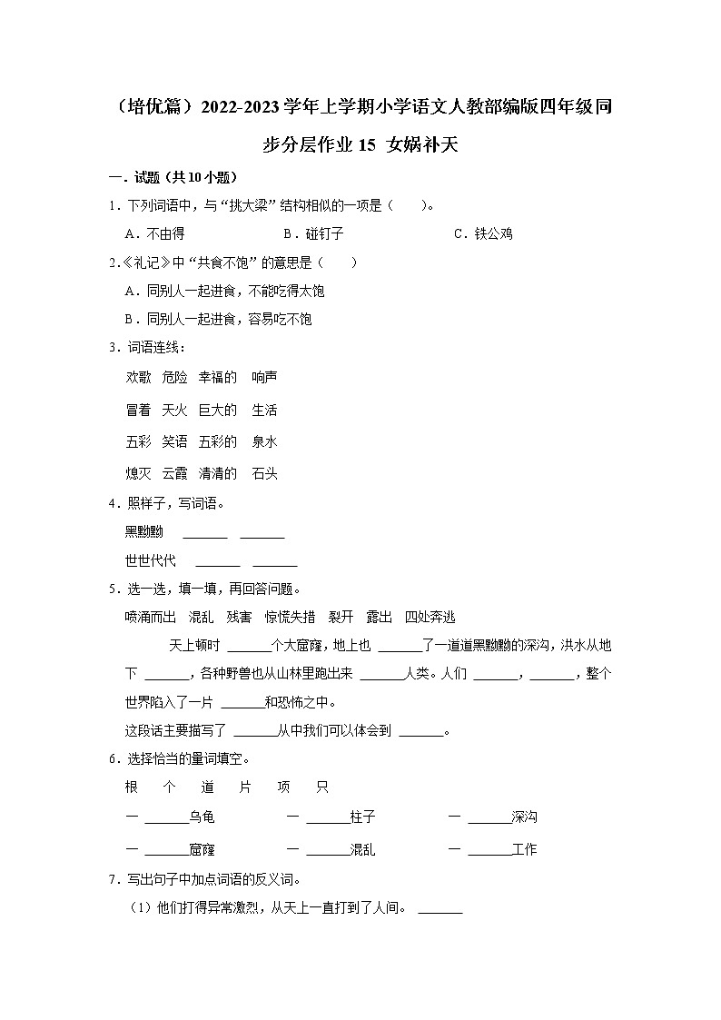 （培优篇）部编版四年级同步分层作业15+女娲补天01