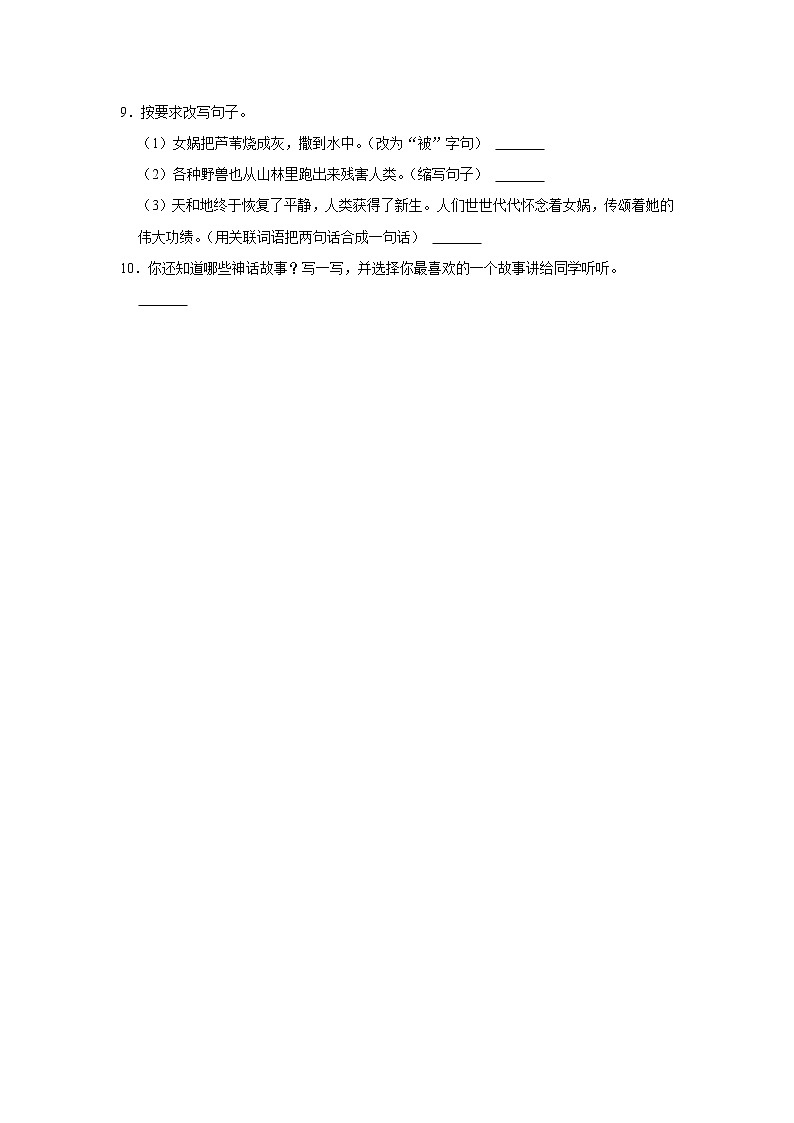 （培优篇）部编版四年级同步分层作业15+女娲补天03