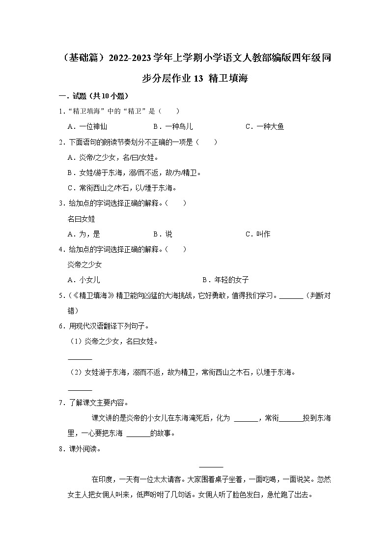 （基础篇）部编版四年级同步分层作业13+精卫填海01