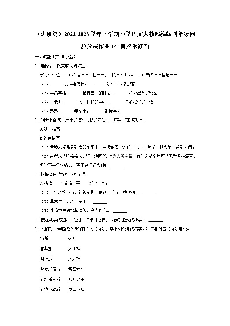 （进阶篇）部编版四年级同步分层作业14+普罗米修斯第1页