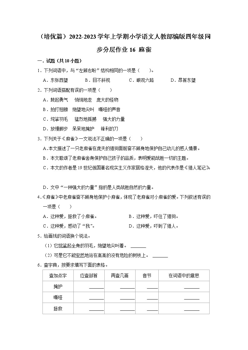 （培优篇）部编版四年级同步分层作业16+麻雀01