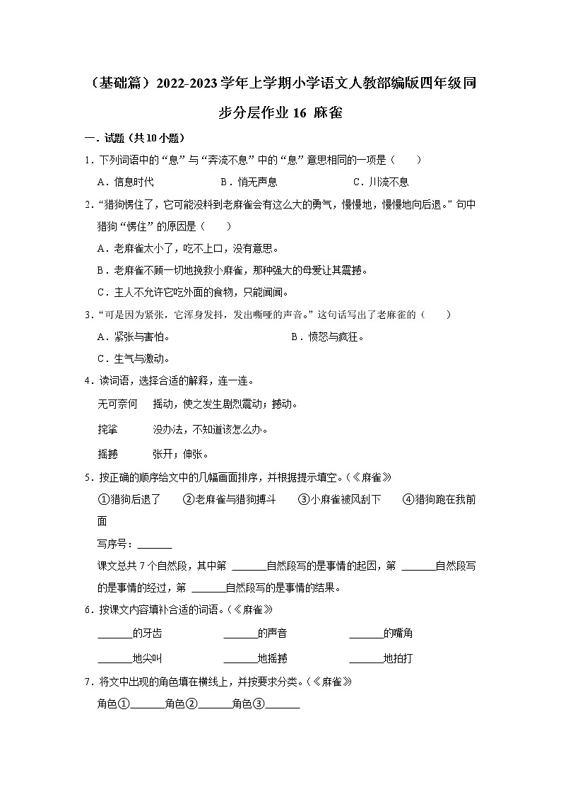 （基础篇）部编版四年级同步分层作业16+麻雀01