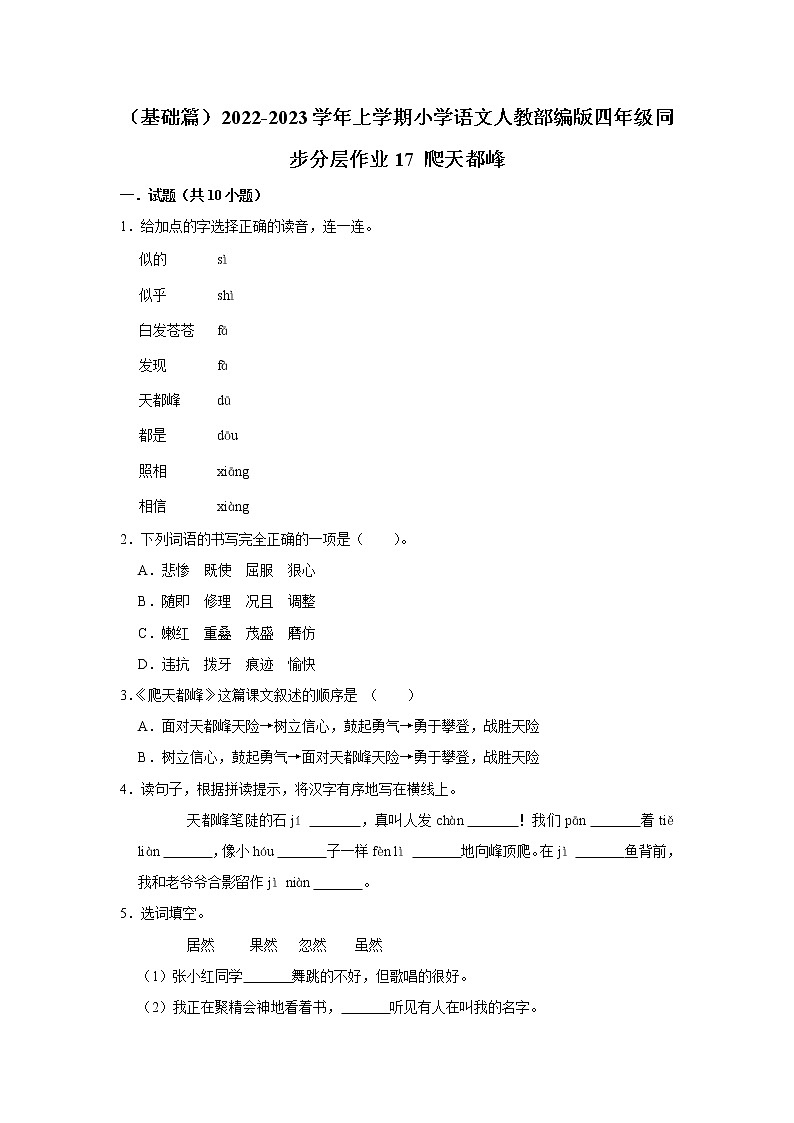 （基础篇）部编版四年级同步分层作业17+爬天都峰01