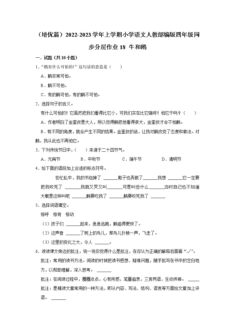 （培优篇）部编版四年级同步分层作业18+牛和鹅01