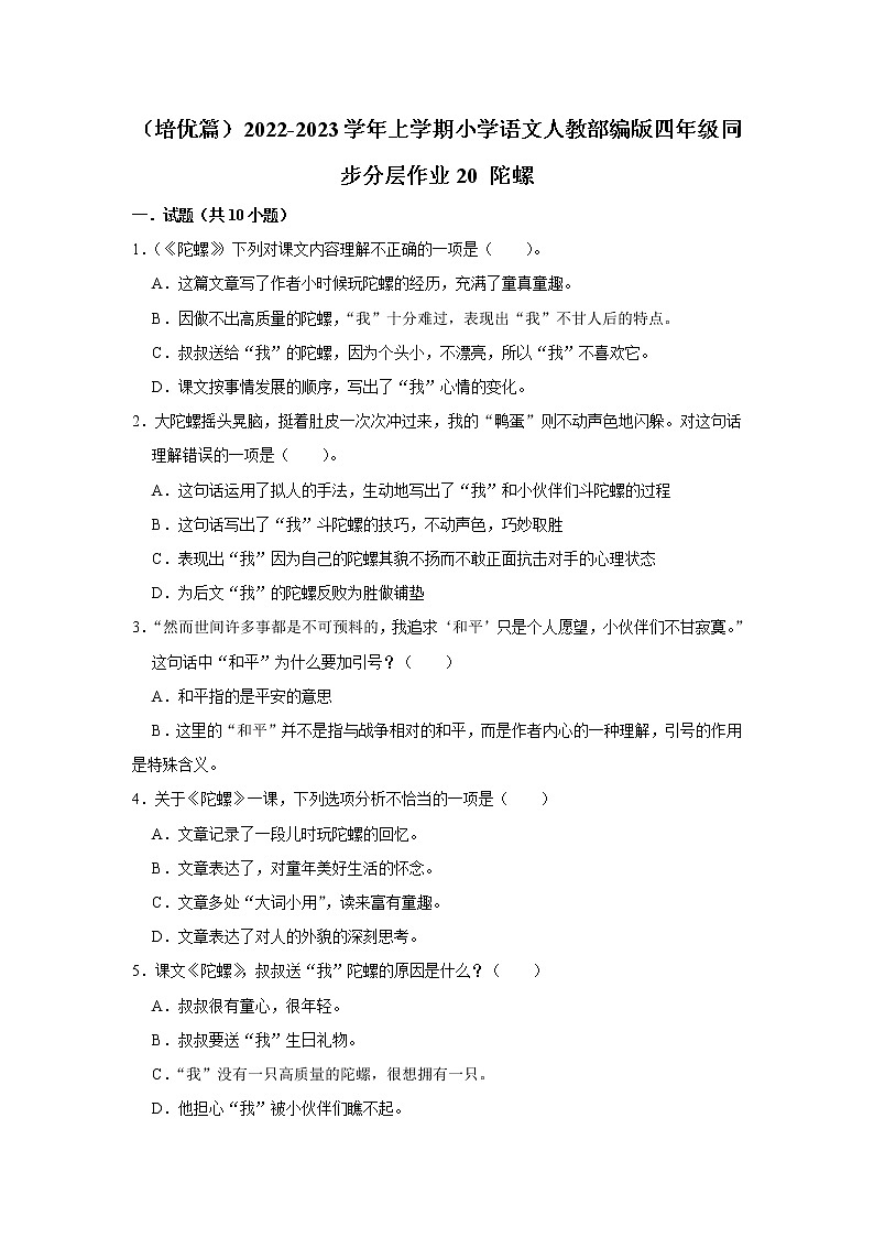 （培优篇）部编版四年级同步分层作业20+陀螺01