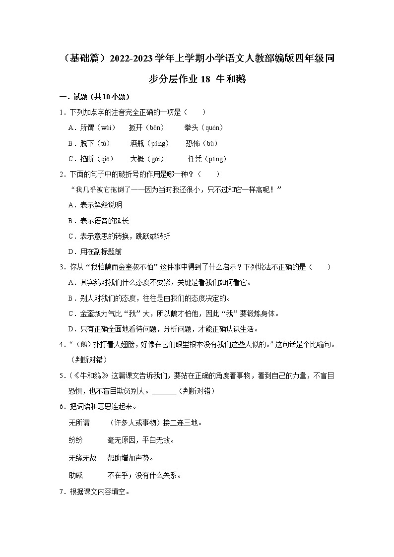 （基础篇）部编版四年级同步分层作业18+牛和鹅01
