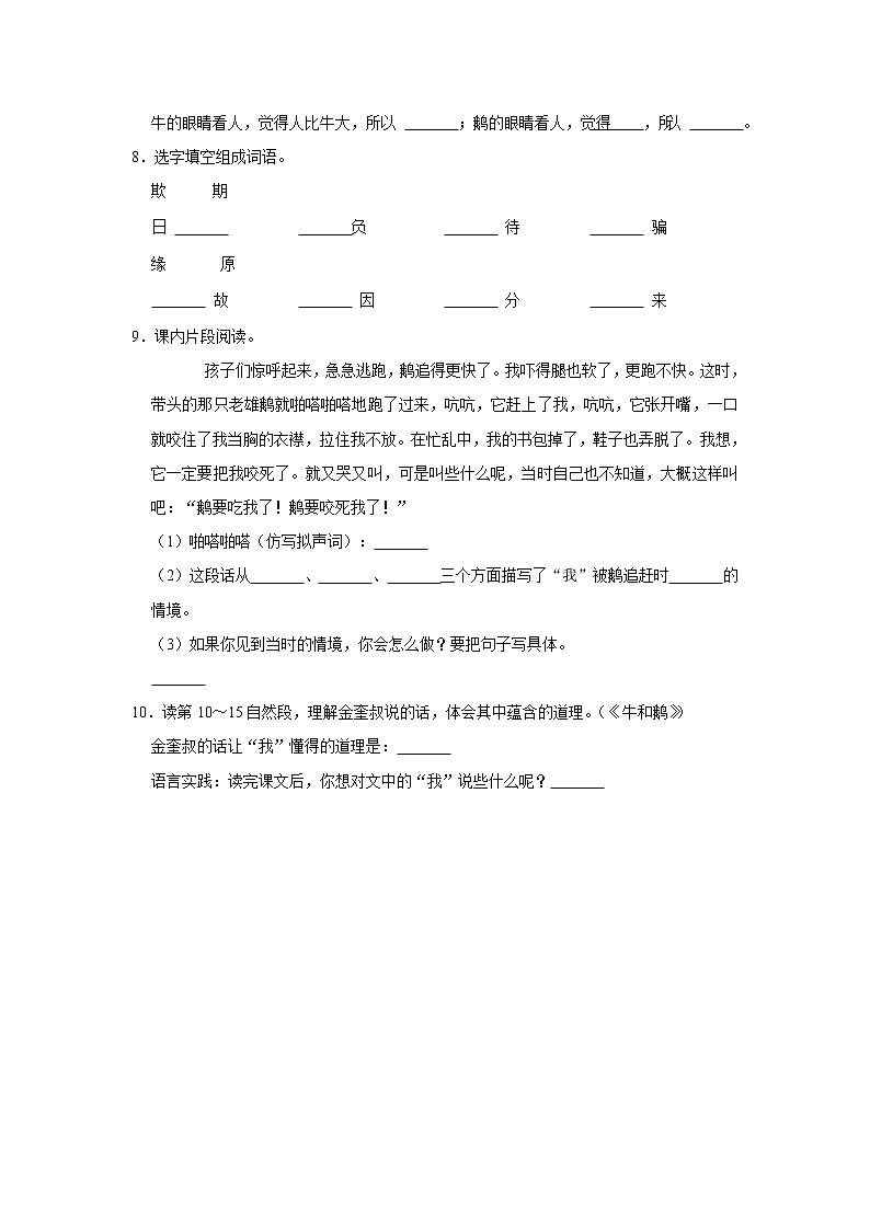 （基础篇）部编版四年级同步分层作业18+牛和鹅02