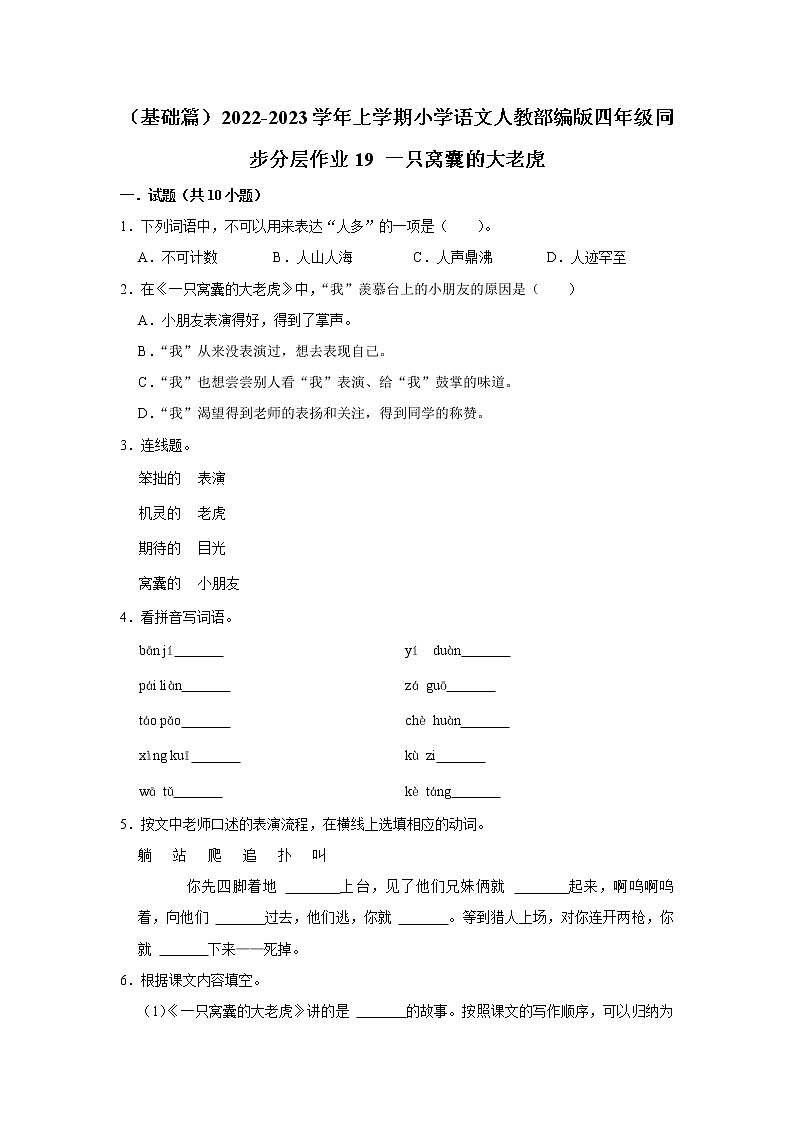 （基础篇）部编版四年级同步分层作业19+一只窝囊的大老虎01