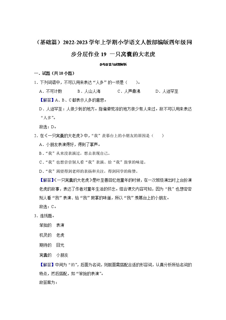 （基础篇）部编版四年级同步分层作业19+一只窝囊的大老虎03