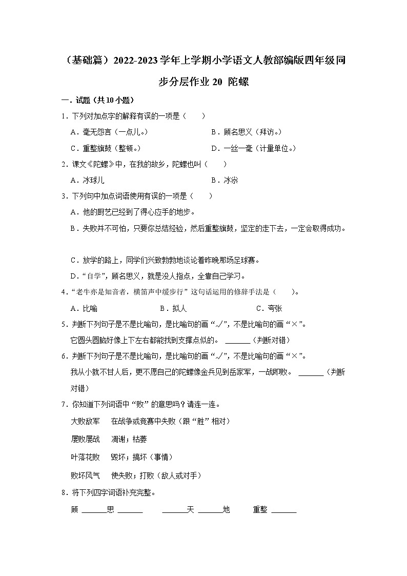 （基础篇）部编版四年级同步分层作业20+陀螺01