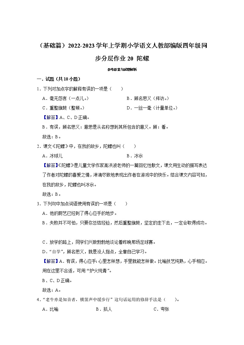 （基础篇）部编版四年级同步分层作业20+陀螺03