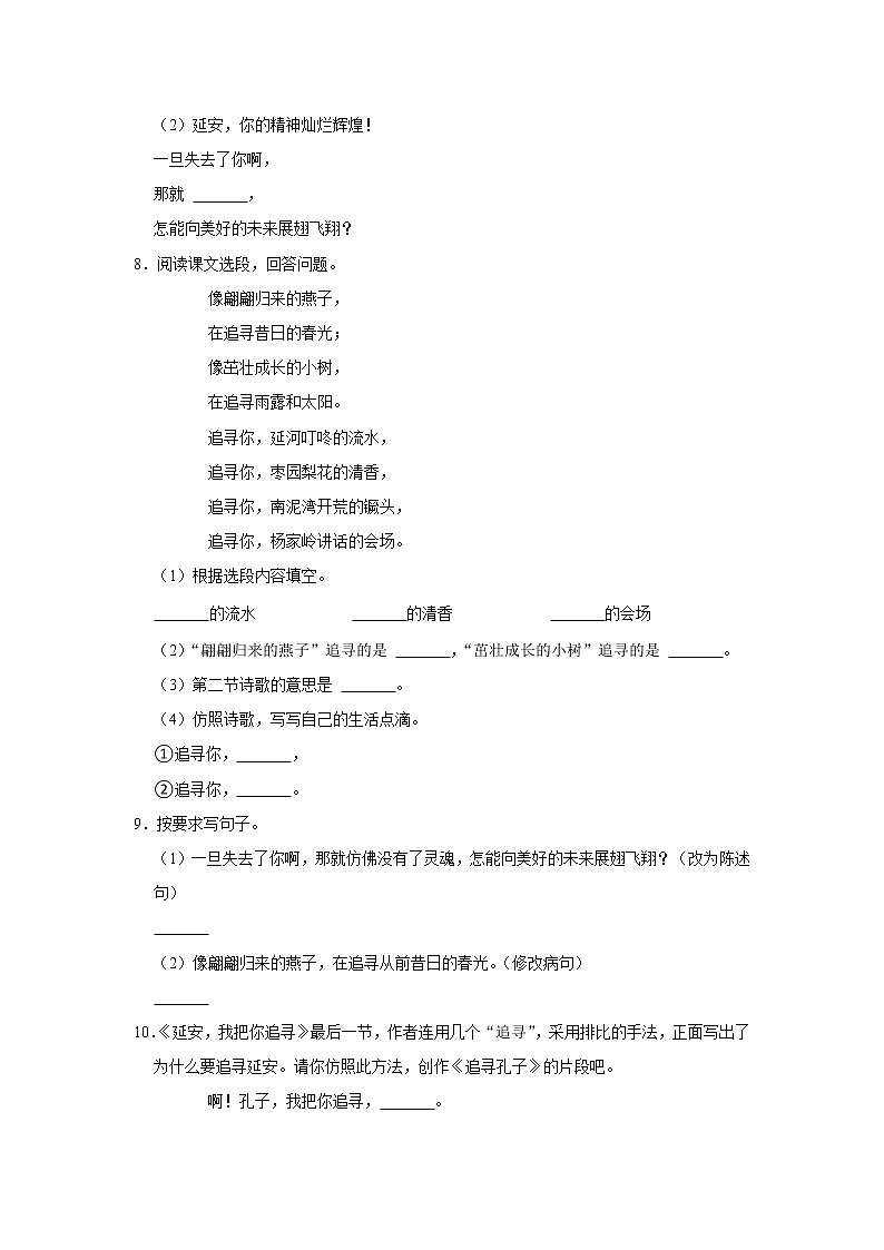 （基础篇）部编版四年级同步分层作业24+延安，我把你追寻02