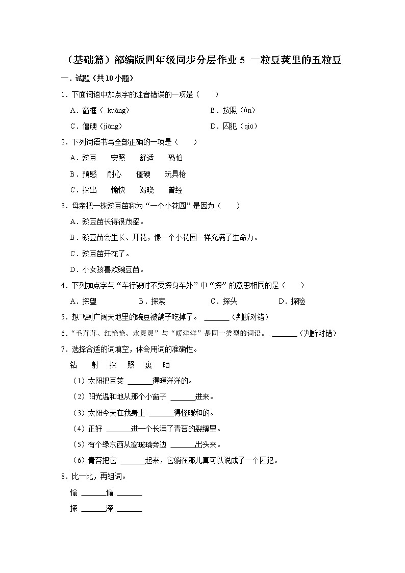 （基础篇）部编版四年级同步分层作业5+一粒豆荚里的五粒豆01
