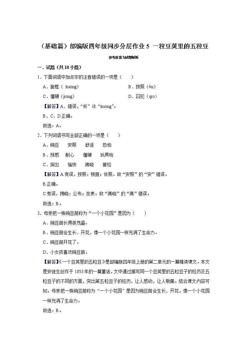 （基础篇）部编版四年级同步分层作业5+一粒豆荚里的五粒豆03