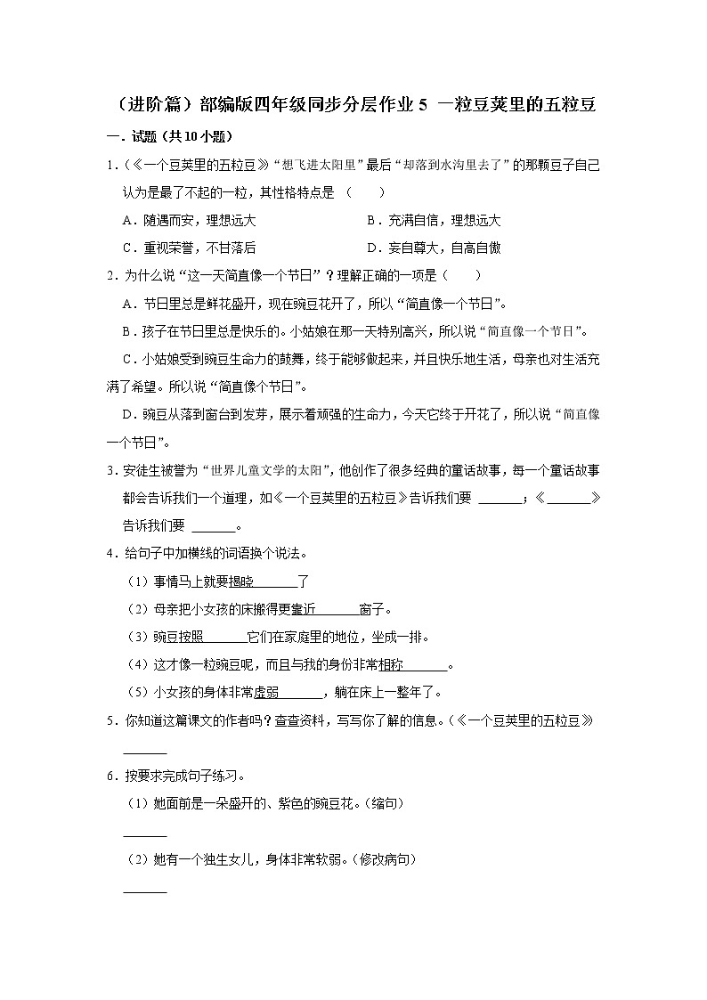 （进阶篇）部编版四年级同步分层作业5+一粒豆荚里的五粒豆01