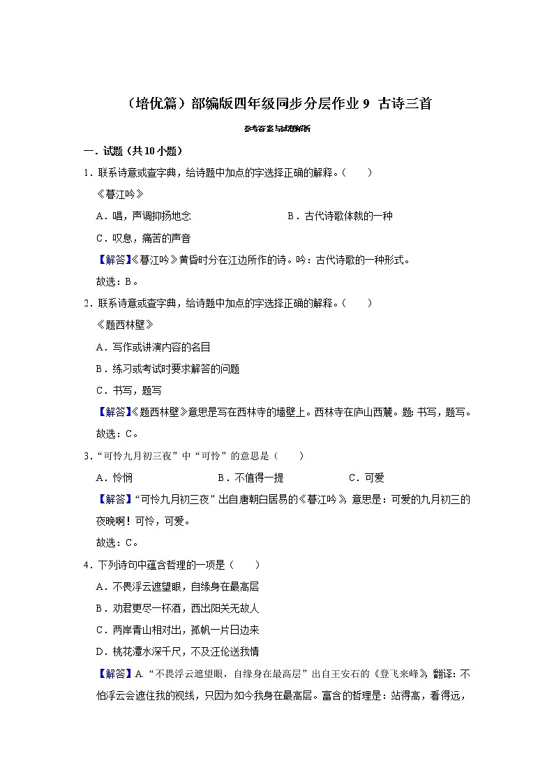 （培优篇）部编版四年级同步分层作业9+古诗三首03