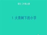 2022三年级语文上册 第一单元 1 大青树下的小学生字课件 新人教版
