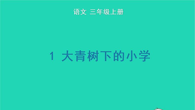 2022三年级语文上册 第一单元 1 大青树下的小学生字课件 新人教版第1页