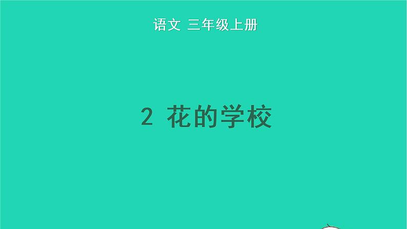 2022三年级语文上册 第一单元 2 花的学校教学课件 新人教版01