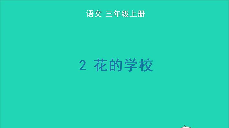 2022三年级语文上册 第一单元 2 花的学校生字课件 新人教版01