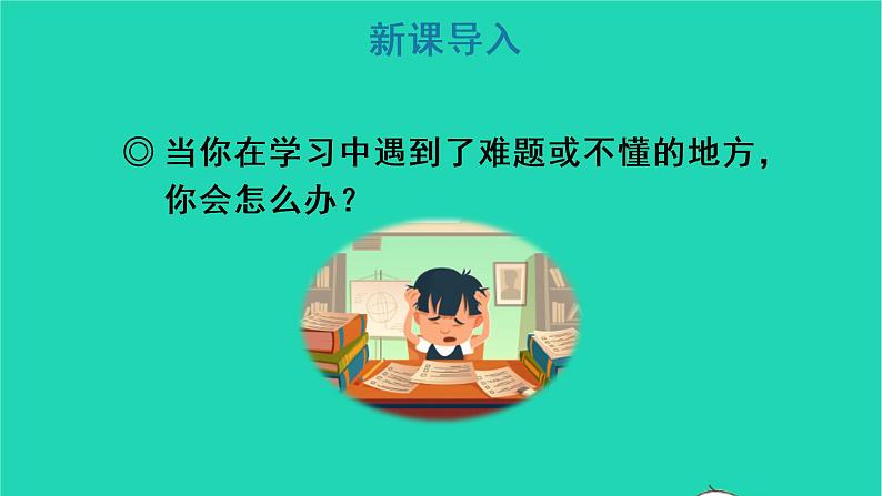 2022三年级语文上册 第一单元 3 不懂就要问教学课件 新人教版第2页