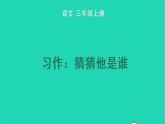 2022三年级语文上册 第一单元 习作：猜猜他是谁教学课件 新人教版