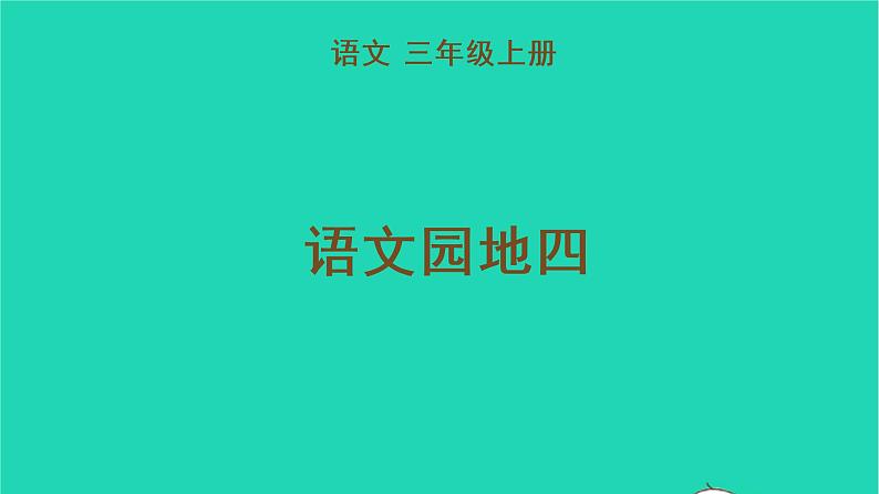 2022三年级语文上册 第四单元 语文园地四教学课件 新人教版01