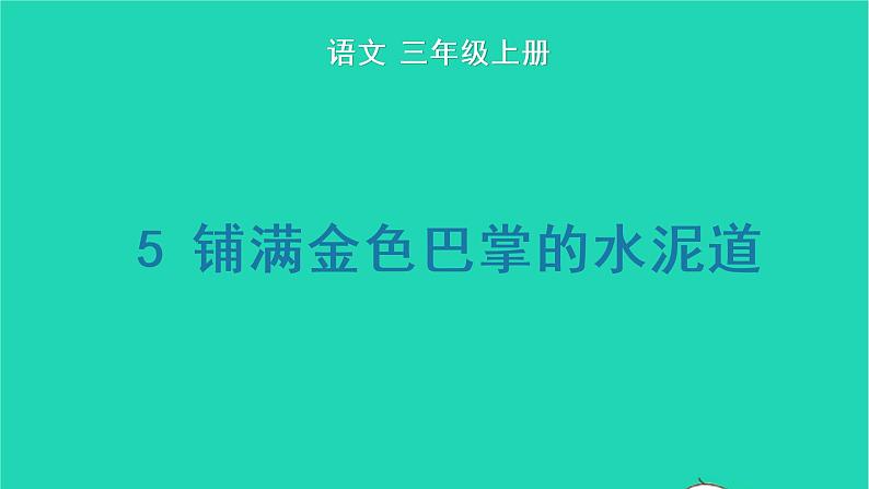 2022三年级语文上册 第二单元 5 铺满金色巴掌的水泥道生字课件 新人教版01