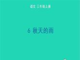 2022三年级语文上册 第二单元 6 秋天的雨生字课件 新人教版