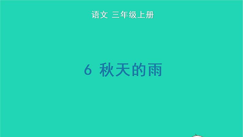 2022三年级语文上册 第二单元 6 秋天的雨生字课件 新人教版01