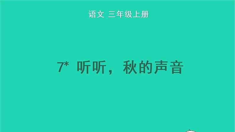 2022三年级语文上册 第二单元 7 听听，秋的声音教学课件 新人教版01