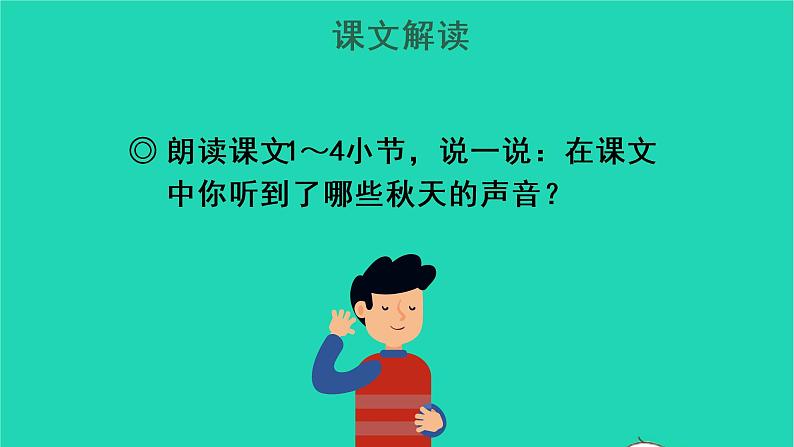 2022三年级语文上册 第二单元 7 听听，秋的声音教学课件 新人教版07