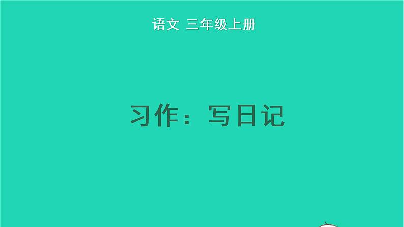 2022三年级语文上册 第二单元 习作：写日记教学课件 新人教版01