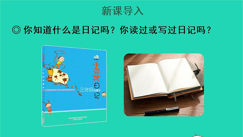 2022三年级语文上册 第二单元 习作：写日记教学课件 新人教版02