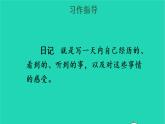 2022三年级语文上册 第二单元 习作：写日记教学课件 新人教版