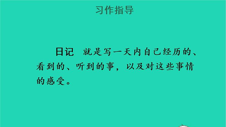 2022三年级语文上册 第二单元 习作：写日记教学课件 新人教版03