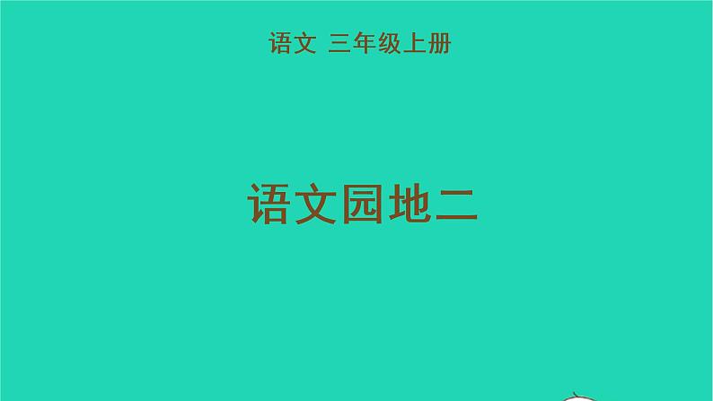 2022三年级语文上册 第二单元 语文园地二教学课件 新人教版01