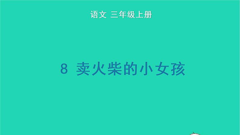 2022三年级语文上册 第三单元 8 卖火柴的小女孩教学课件 新人教版01