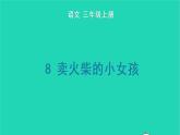 2022三年级语文上册 第三单元 8 卖火柴的小女孩生字课件 新人教版