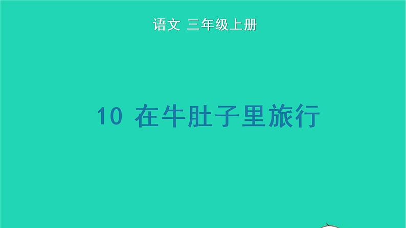 2022三年级语文上册 第三单元 10 在牛肚子里旅行生字课件 新人教版01