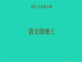 2022三年级语文上册 第三单元 语文园地三教学课件 新人教版