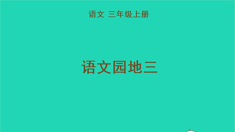 2022三年级语文上册 第三单元 语文园地三教学课件 新人教版01