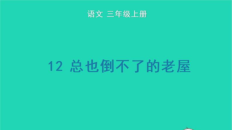 2022三年级语文上册 第四单元 12 总也倒不了的老屋教学课件 新人教版01